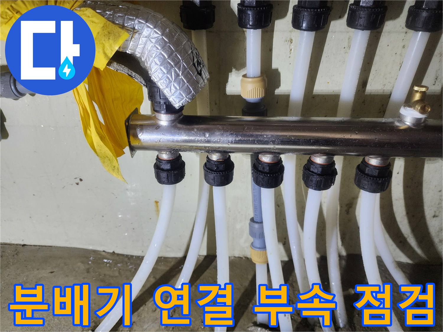 화성 비봉 현장-분배기와 배관 연결 커넥터 상세 촬영