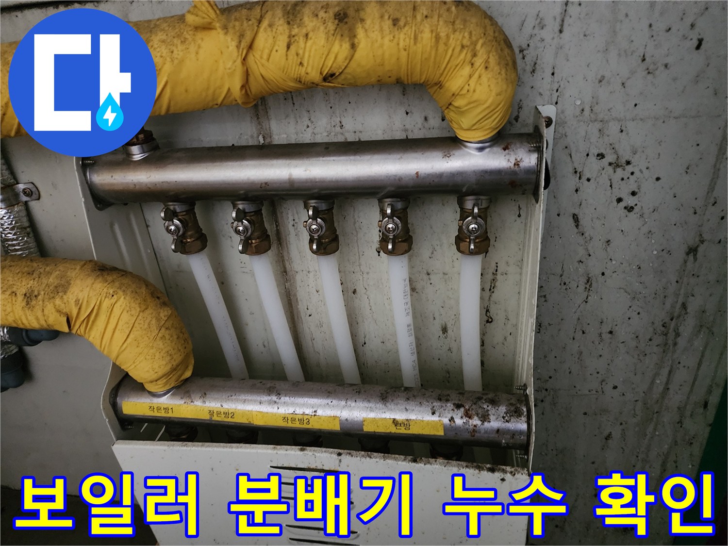 화성 비봉면 공장 보일러 분배기 연결 부위 누수 현황