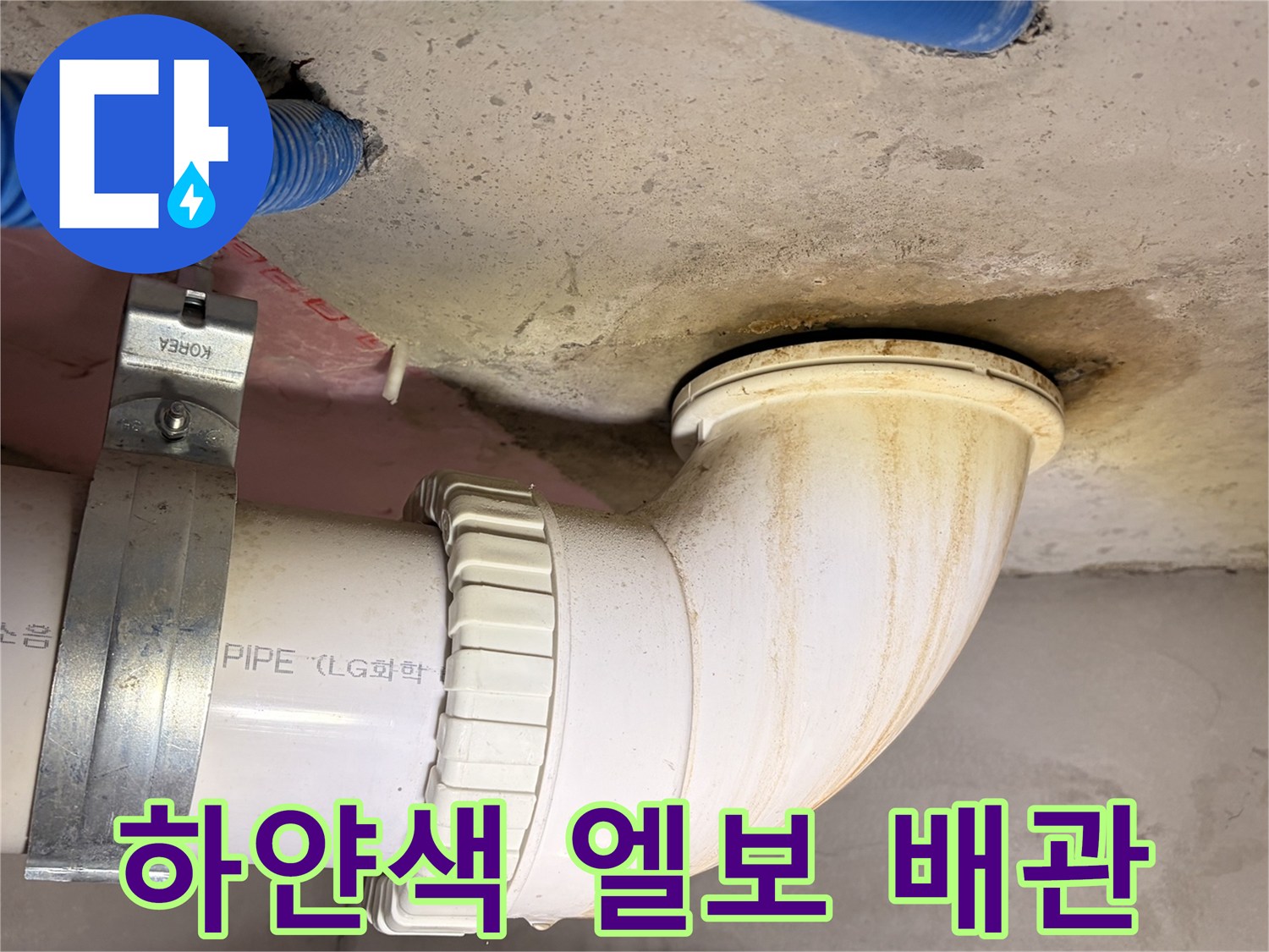 싱크대 하부 배수 파이프와 고정용 클램프 주변의 습기 상태
