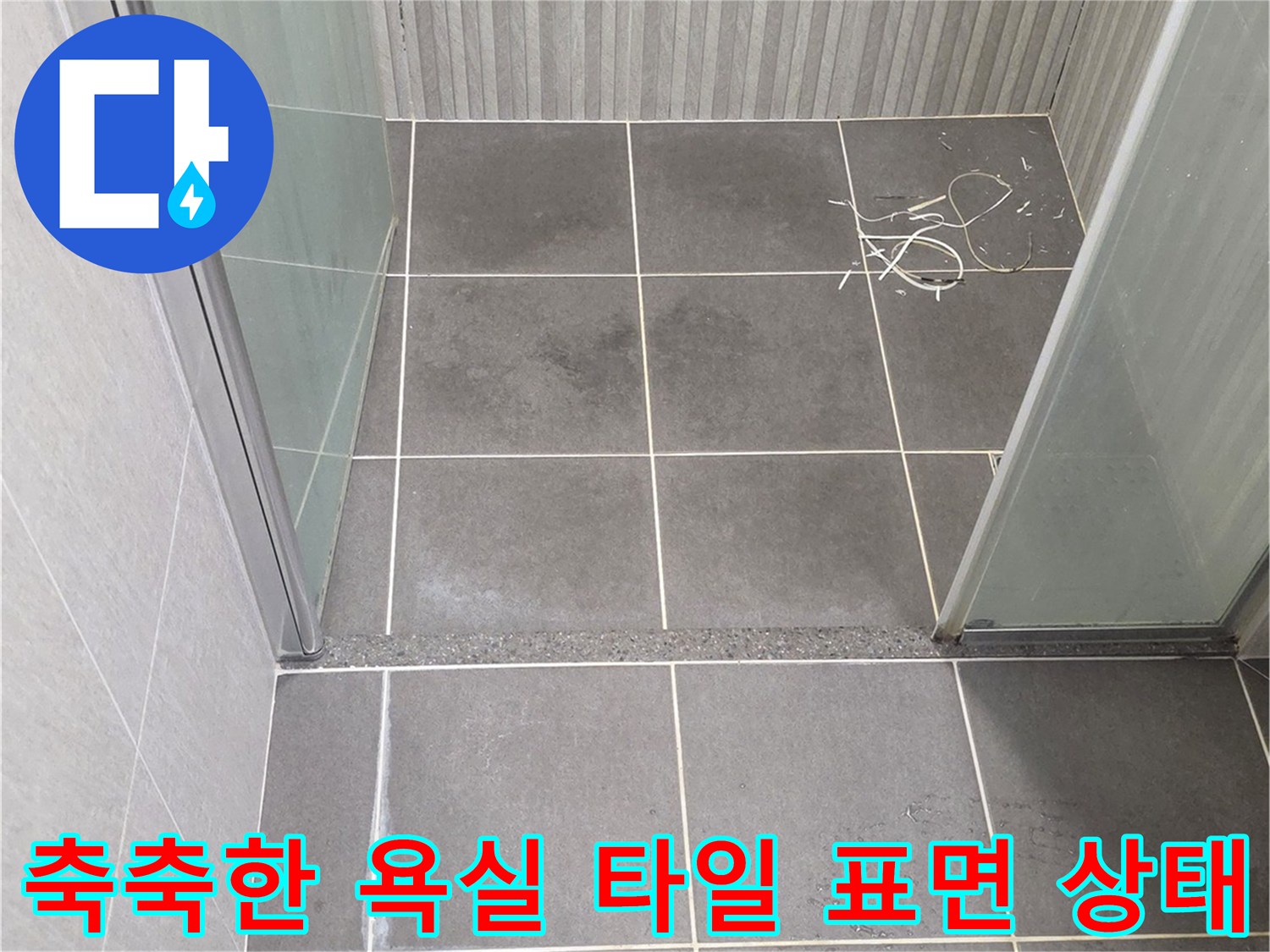 기흥 현장-습기가 침투하여 어둡게 변한 타일 면