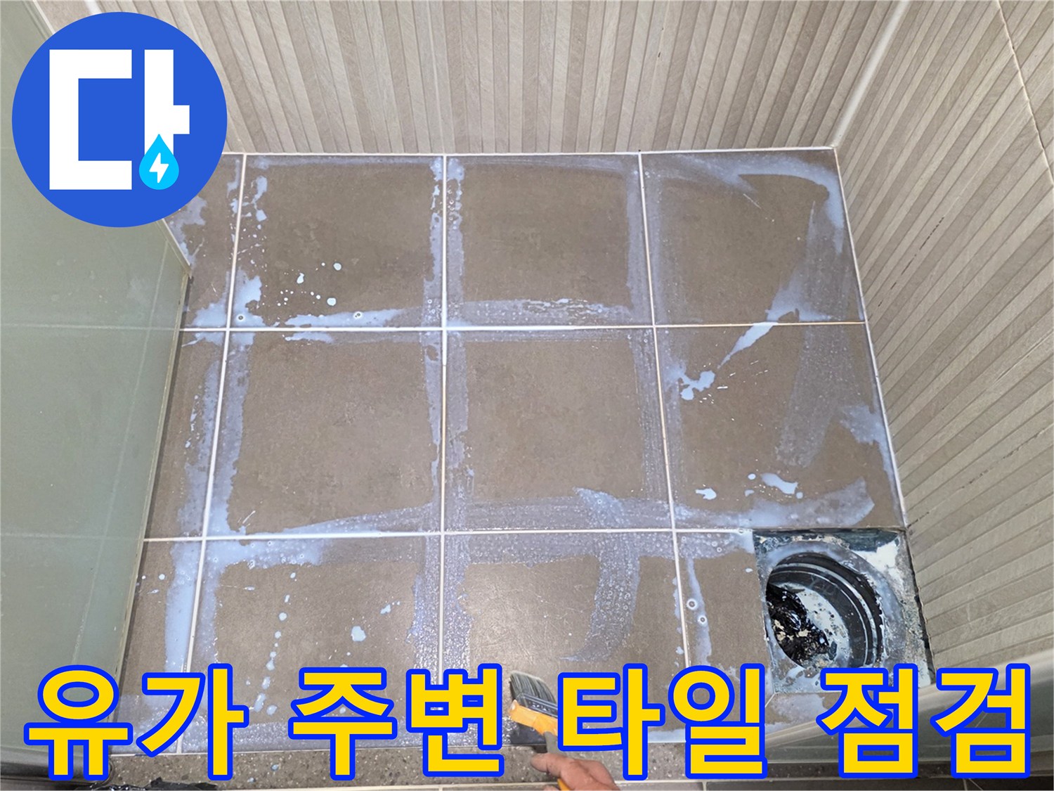 욕실 배수구 유가-주변 타일의 변색과 습기 상태를 점검하는 사진