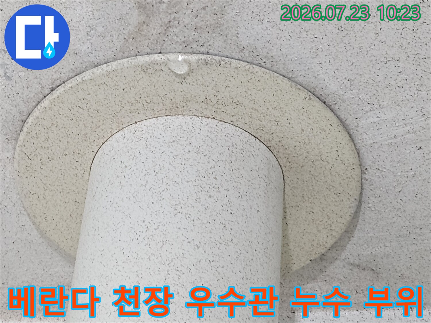 우수관 주변 마감재가 물에 젖어 변색되고 습기가 맺혀 있는 모습