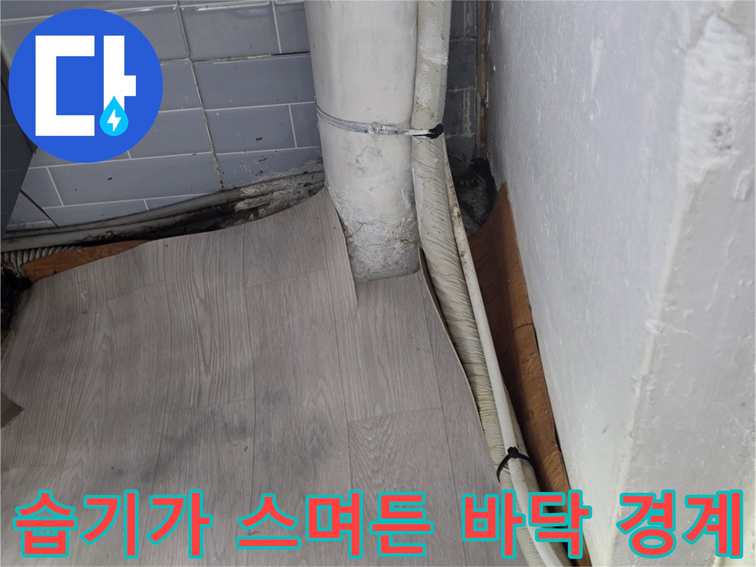 싱크대 아래쪽-젖어 있는 마감재와 배관 주변