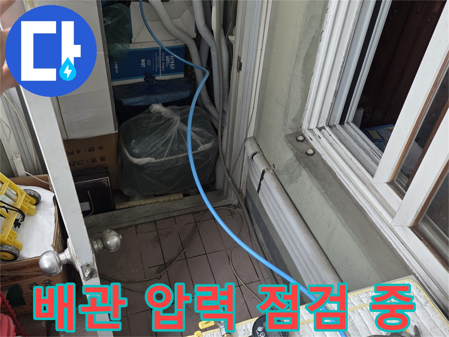 아파트 베란다 배관 누수 확인을 위한 공압 테스트 장비 세팅 상태