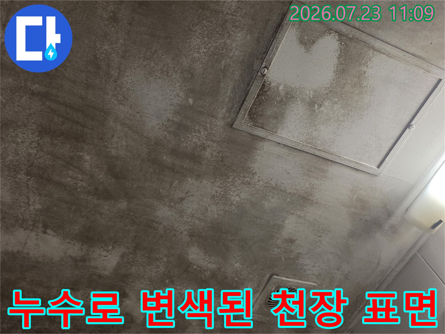누수가 발생하여 얼룩덜룩하게 변한 콘크리트 천장과 환풍구 사진