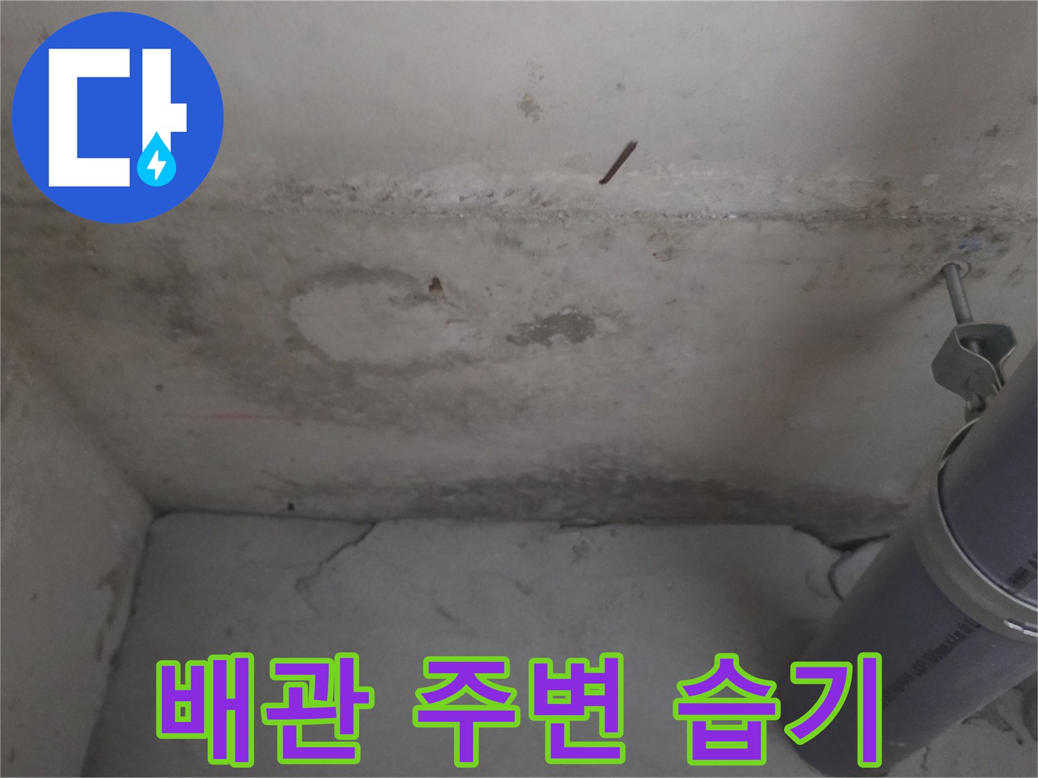 배관 지지대 근처의 젖은 벽면과 얼룩진 상태