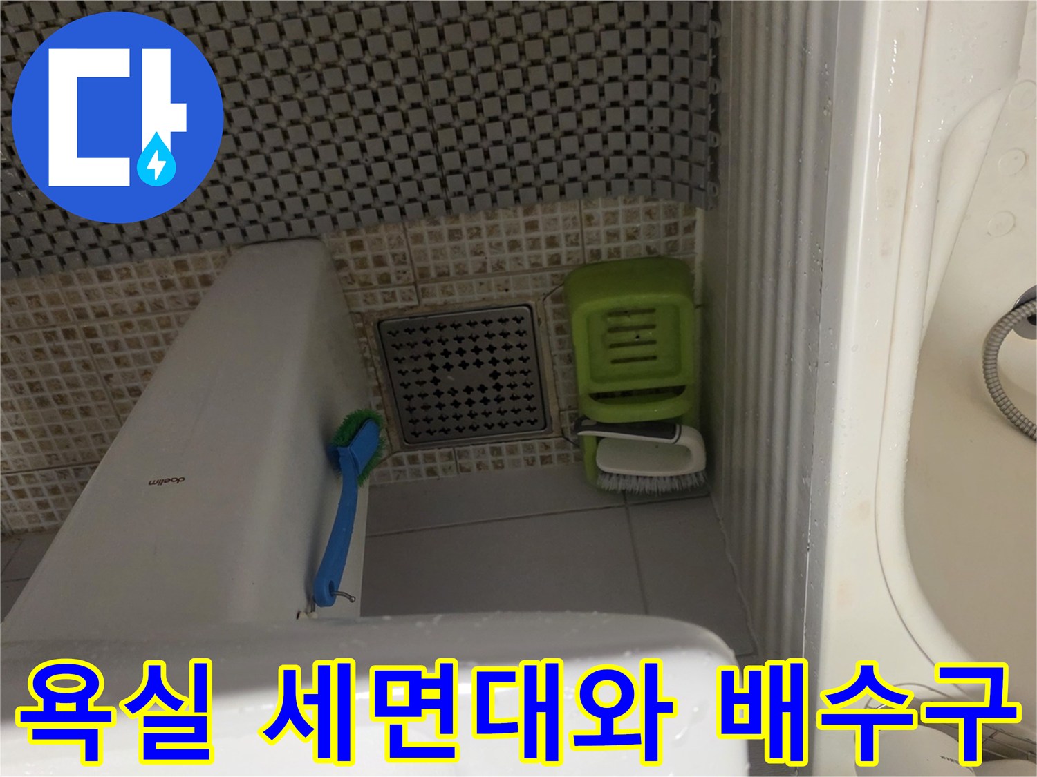 세면대 아래쪽-배수구 주변의 타일 상태