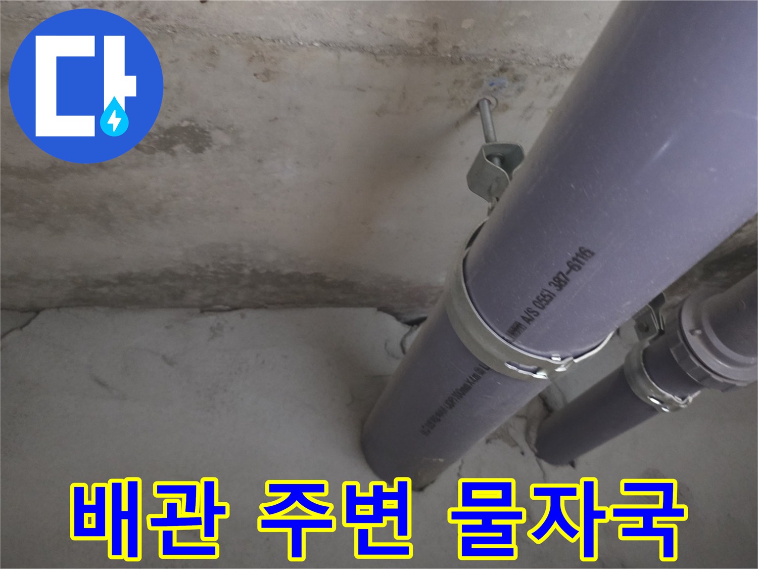 아파트 천장-배관 연결 부위의 습기 흔적