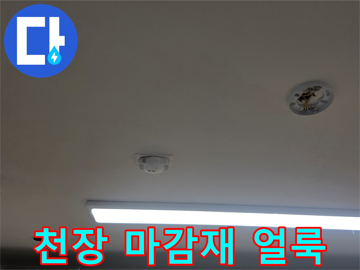 아파트 천장 조명-주변부에 나타난 물자국 현황