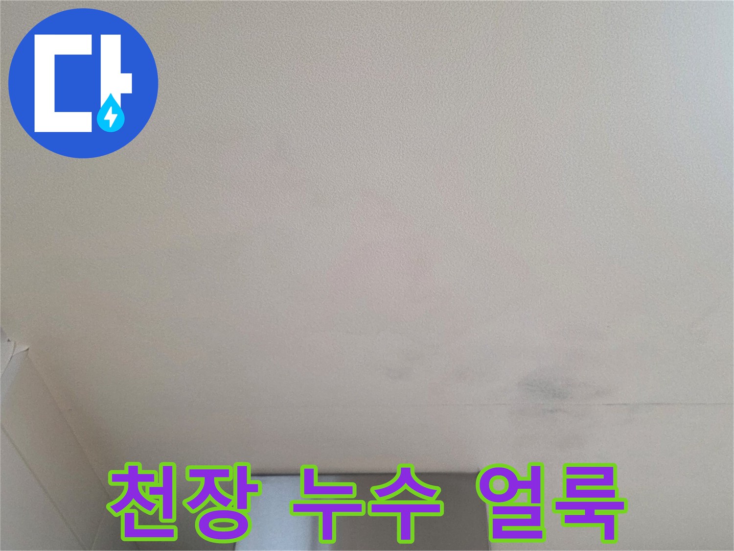 주방 천장 마감재에 나타난 수분 침투 및 변색 현상