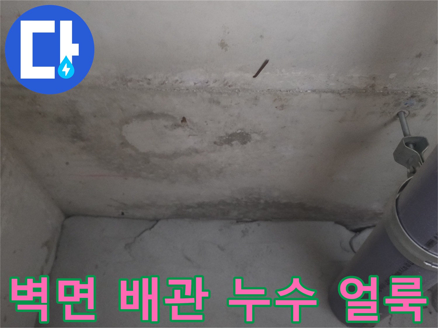 천장 배관 옆으로 번진 물자국과 벽면 상태