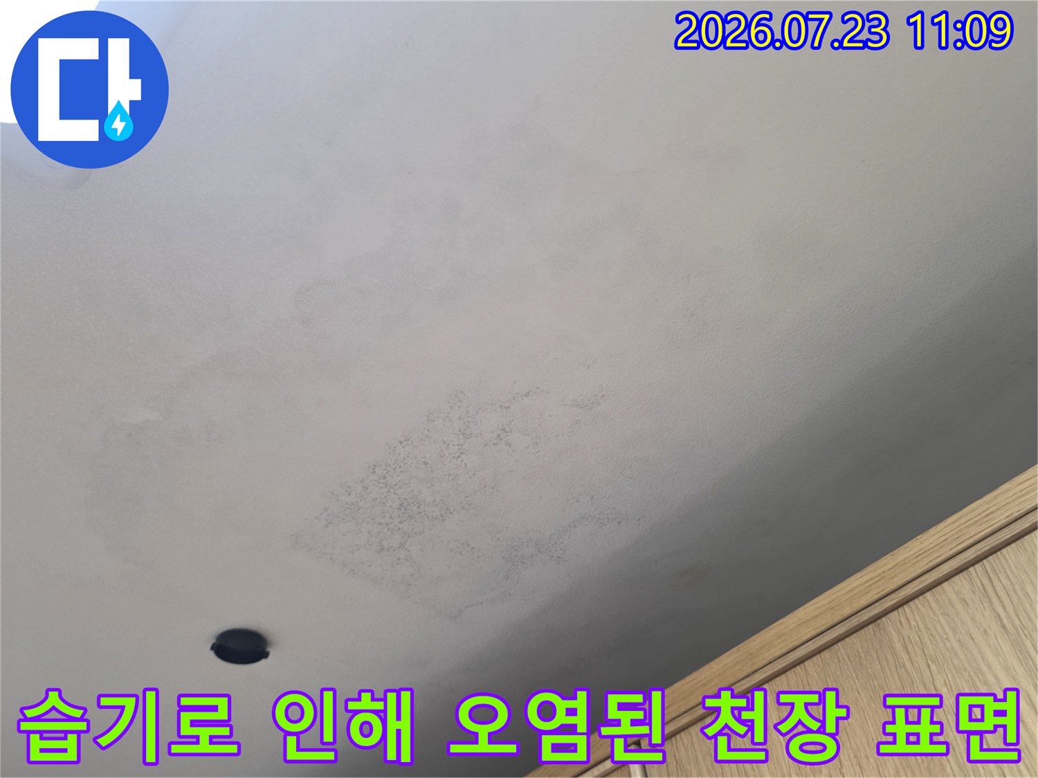 천장의-조명-근처와-중앙부위에-넓게-퍼진-누수-얼룩과-물자국