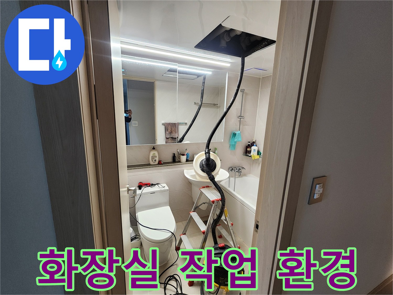 누수 수리를 위해 준비된 화장실 내부의 장비들