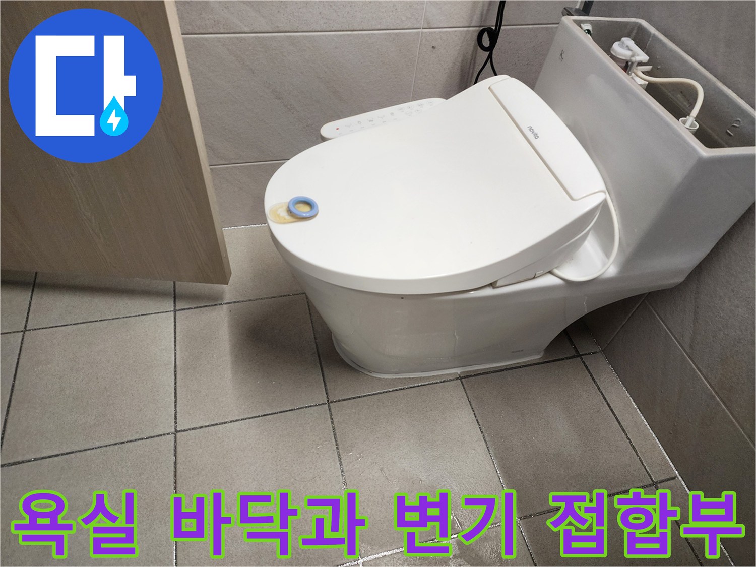 변기와 타일 사이의 틈새와 습기 여부 확인 중