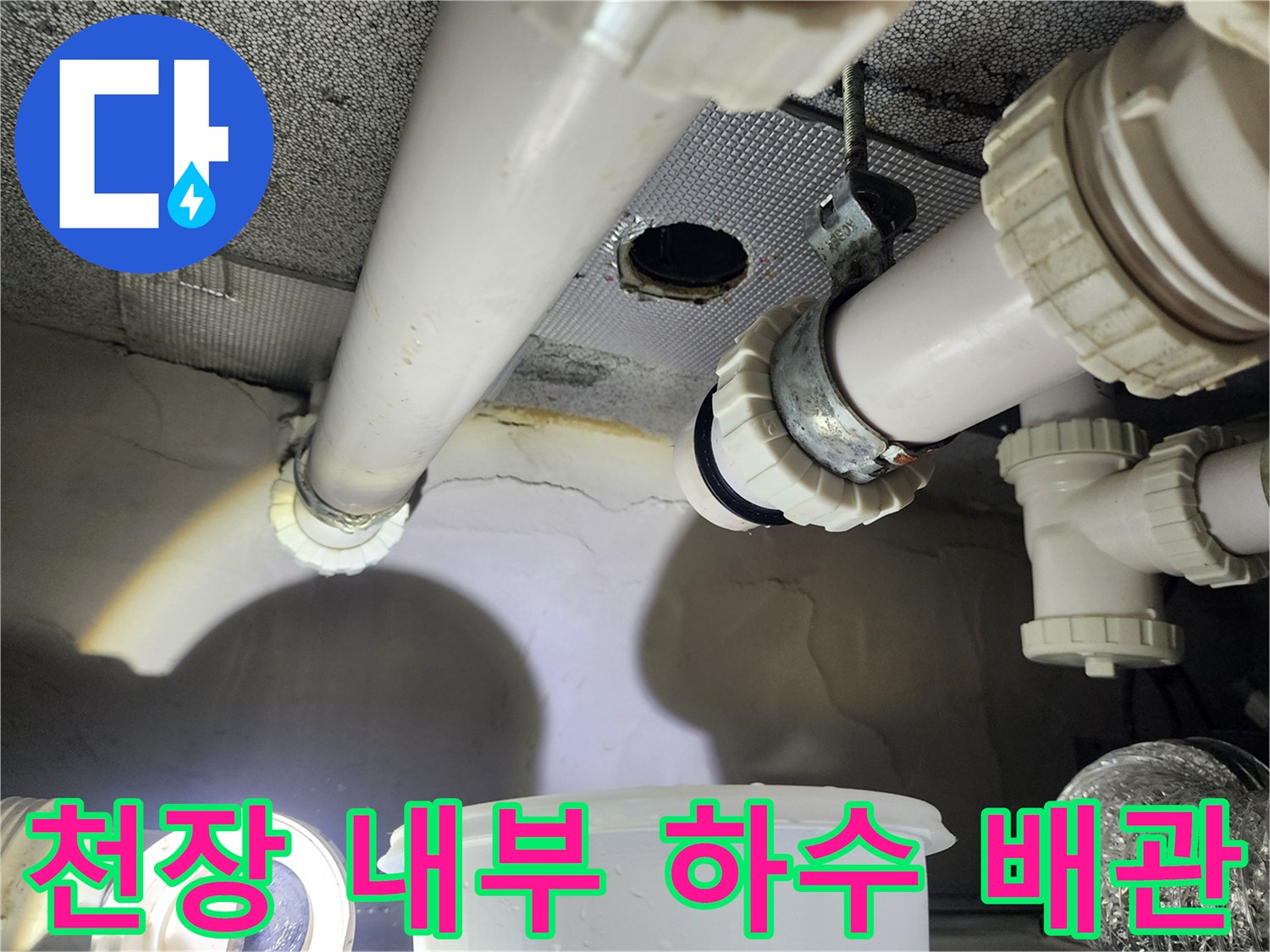 아랫집 욕실 천장재를 열고 확인한 하수 배관의 연결 상태