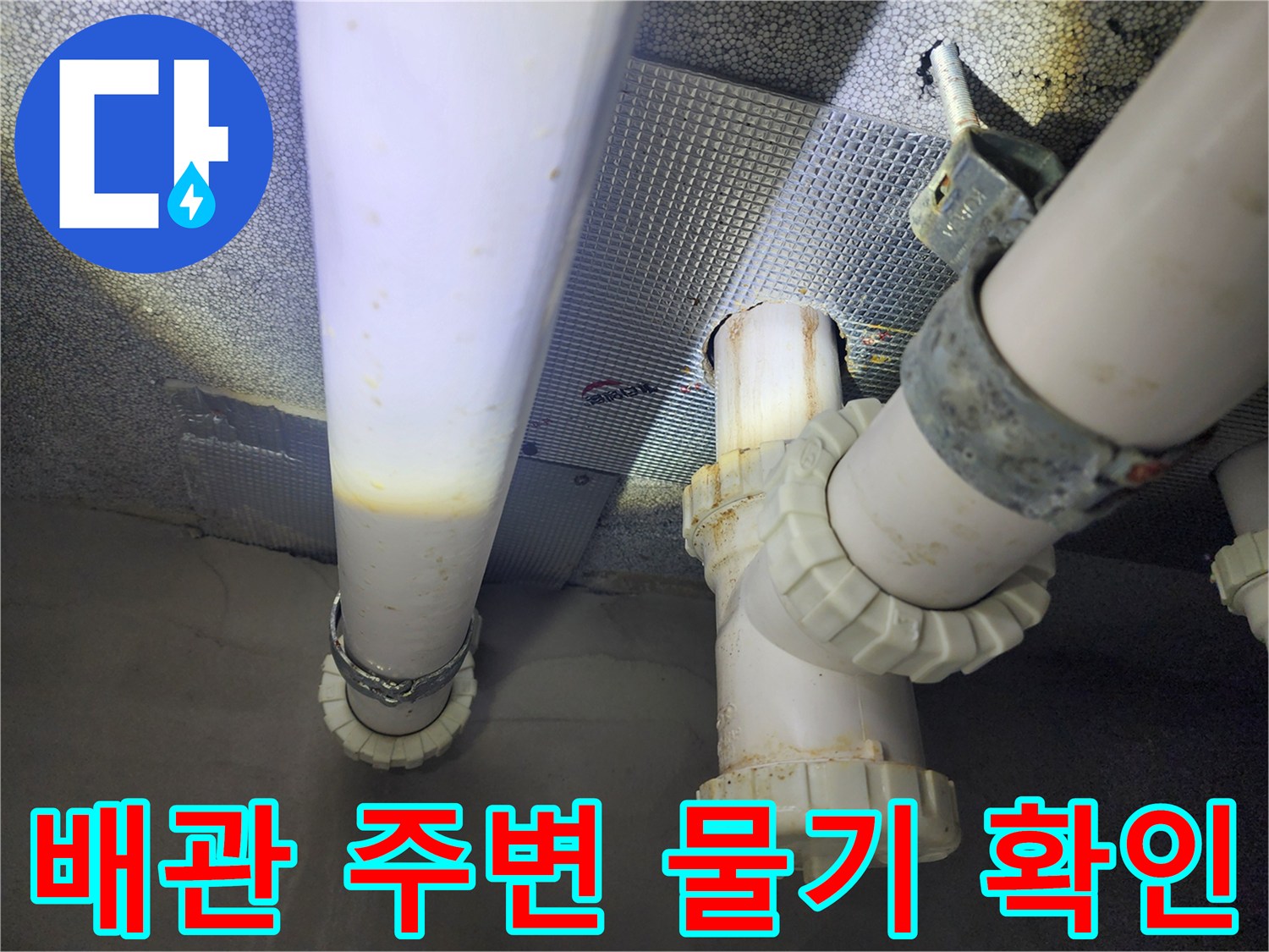 아랫집 천장 내부-습기가 스며든 하수 배관 연결부