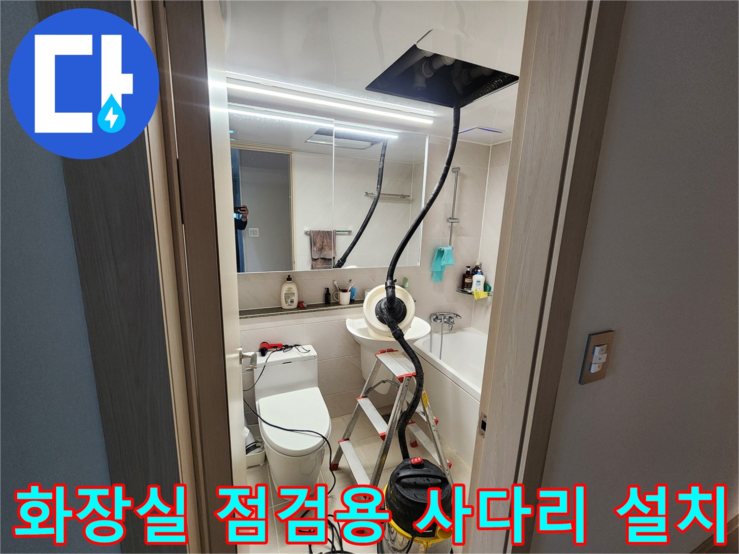 욕실 내부 누수 확인을 위해 사다리를 세워둔 작업 현장 모습