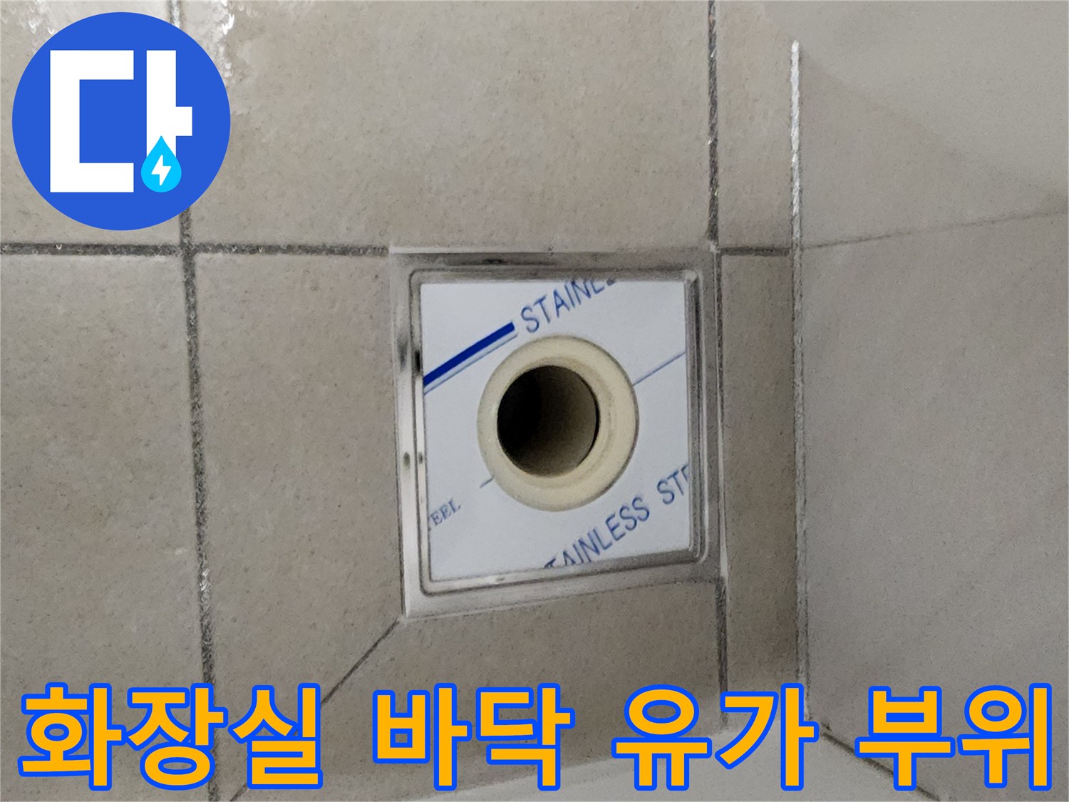 위례-욕실-배수구-유가-주변-상태-촬영