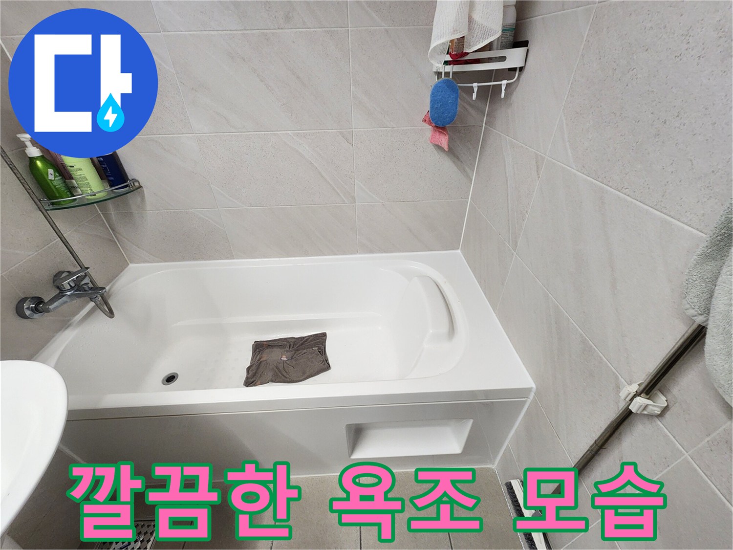 정리 정돈된 화장실 내부의 욕조와 수전 부위 상세 사진
