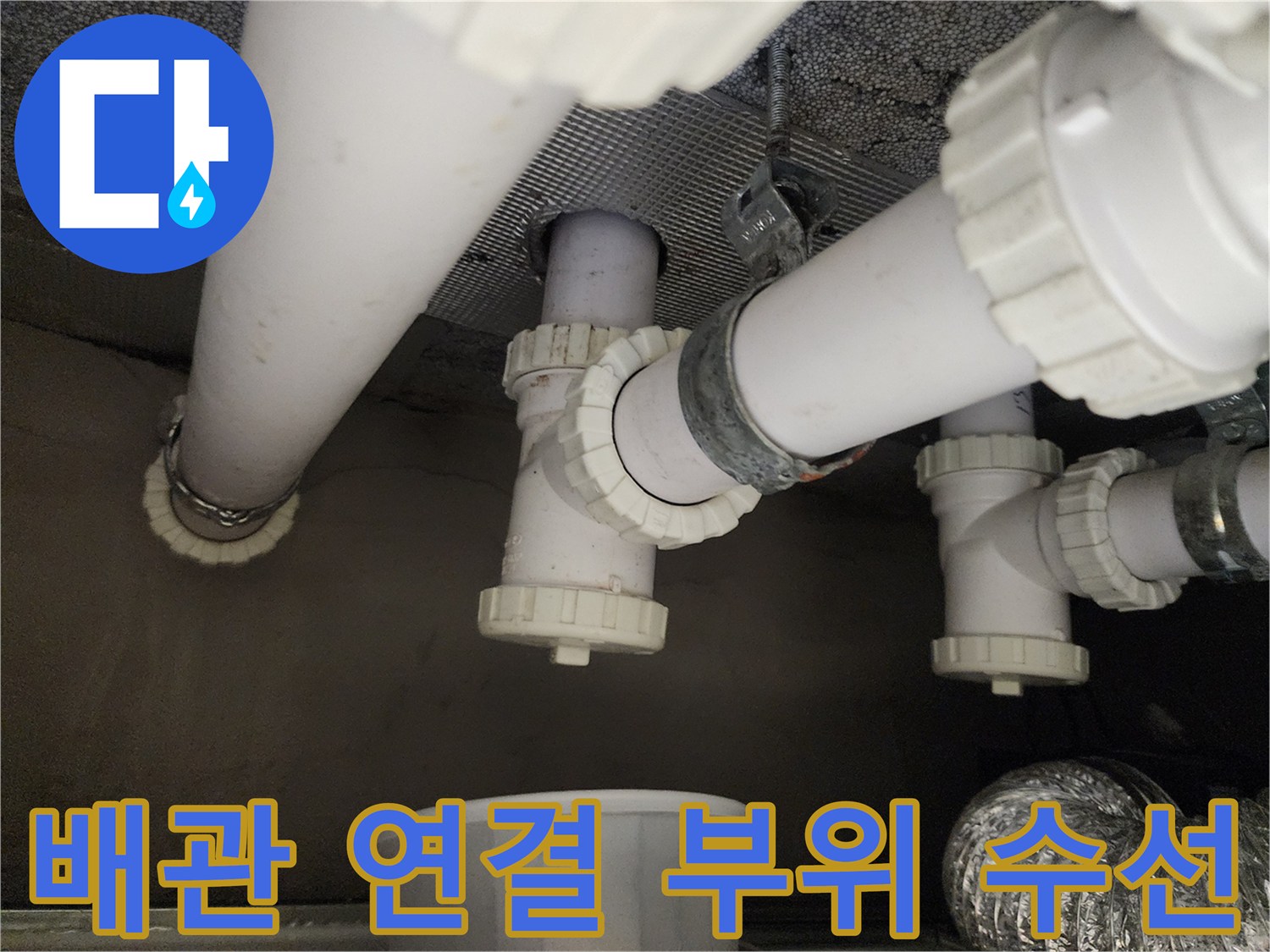 천장 하수 배관의 누수 방지를 위한 부속 교체 작업