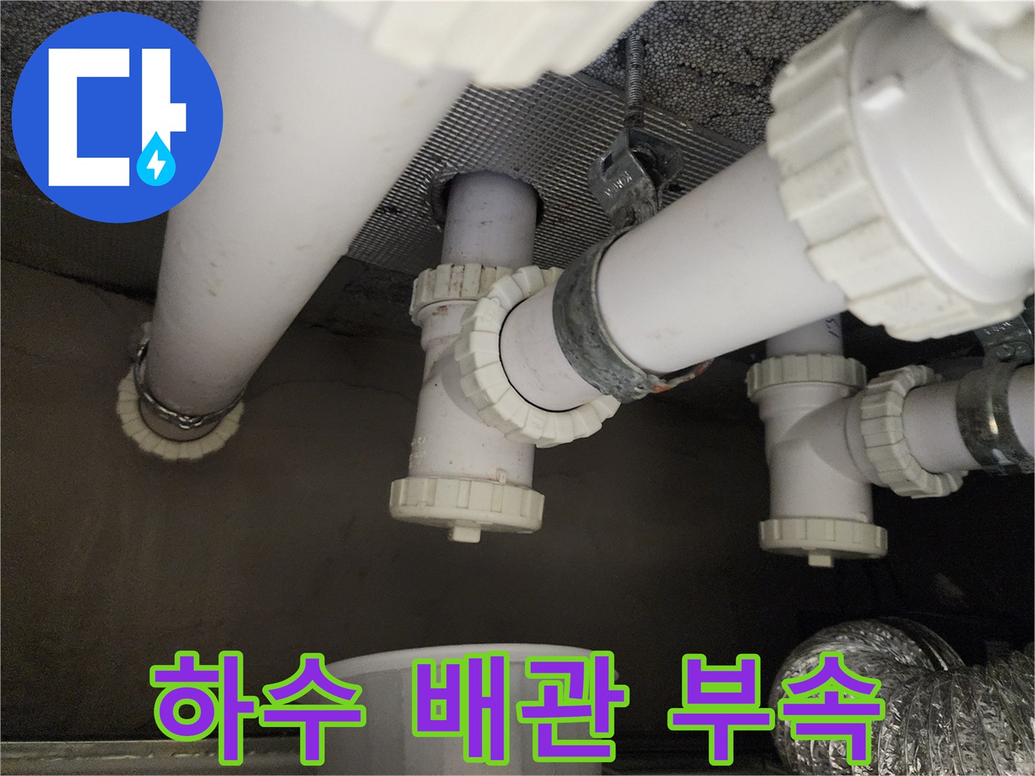 천장에 설치된 하수도 연결 배관과 소켓 부위