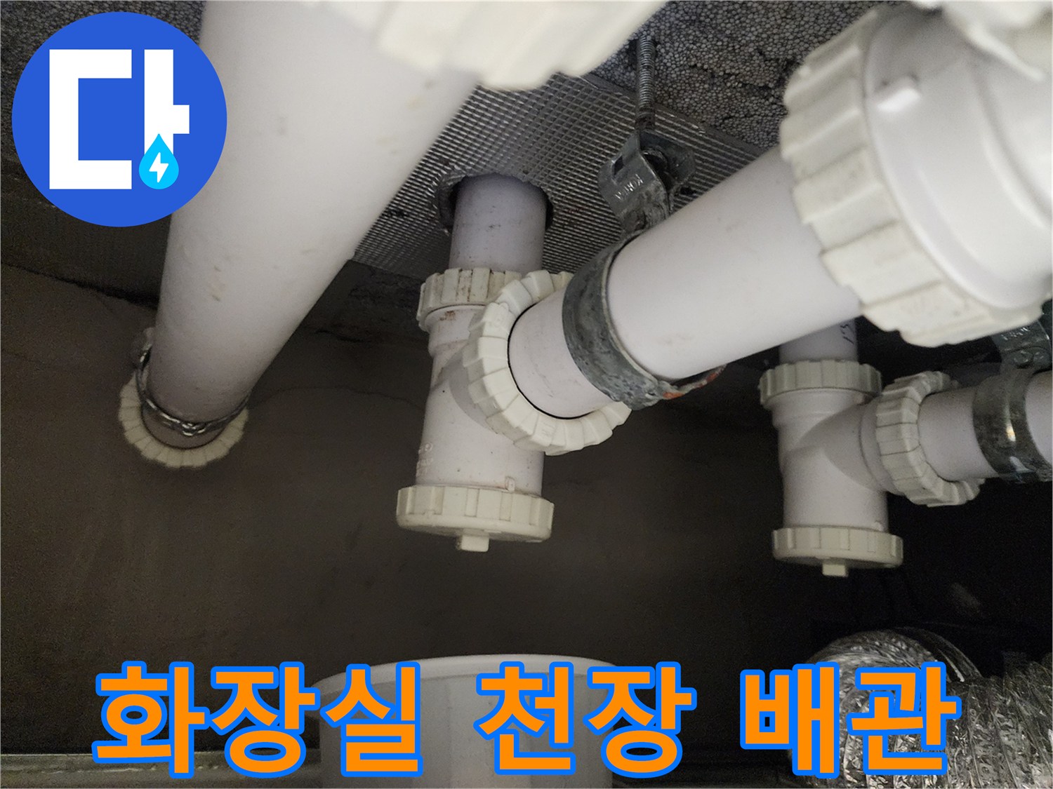 하남 위례 아파트-화장실 천장 하수 배관 모습