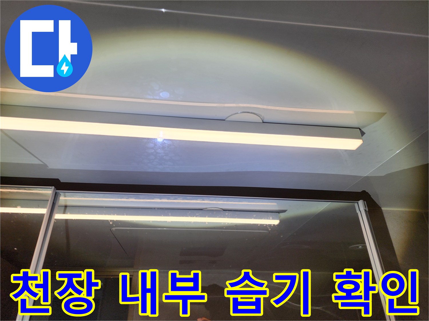 하남 위례 현장 - 조명 주변에 맺힌 누수 물방울