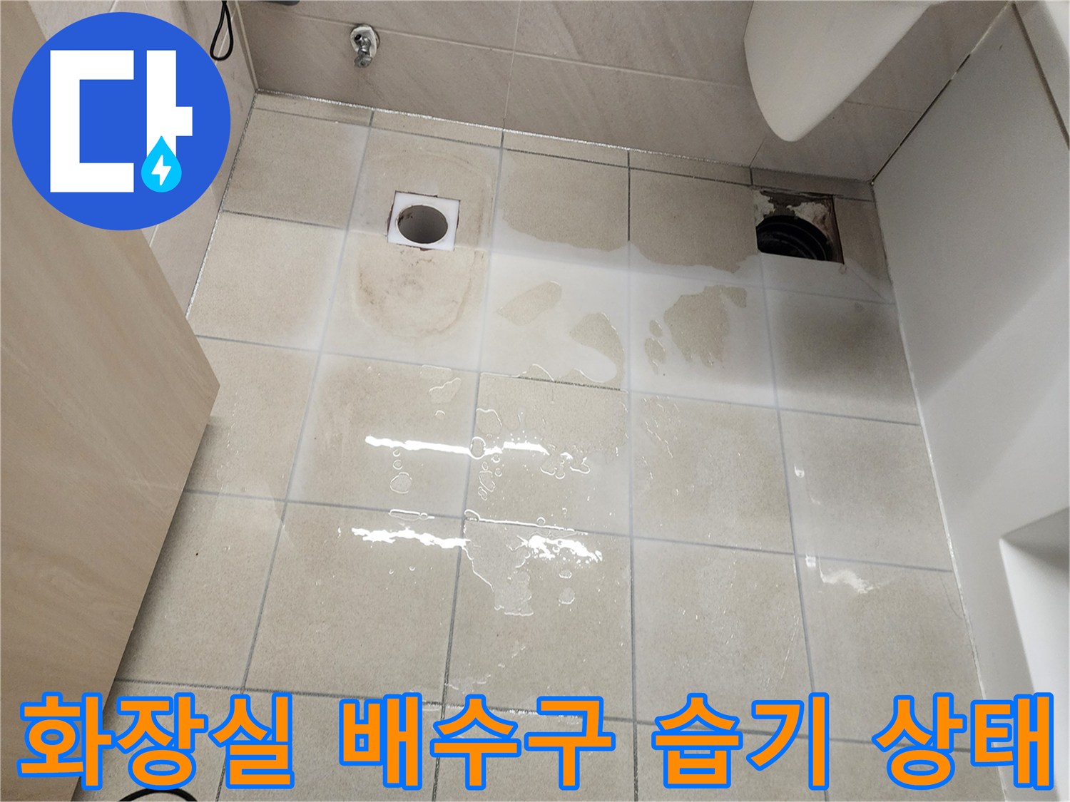 하남시 화장실-배수구 주변 타일의 물기 및 습기 상태