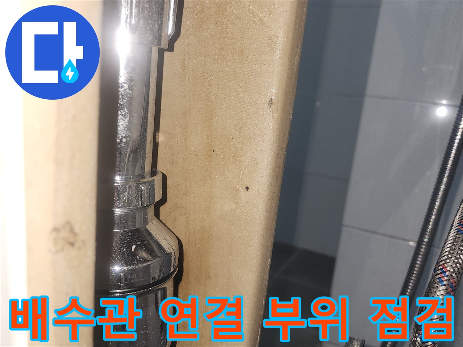 금속재질의-배수관-연결부-교체-후-상태
