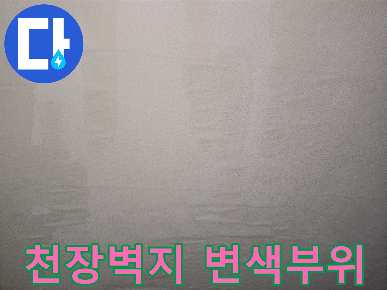 물샘으로 인해 누렇게 변한 거실 천장 벽지 부분