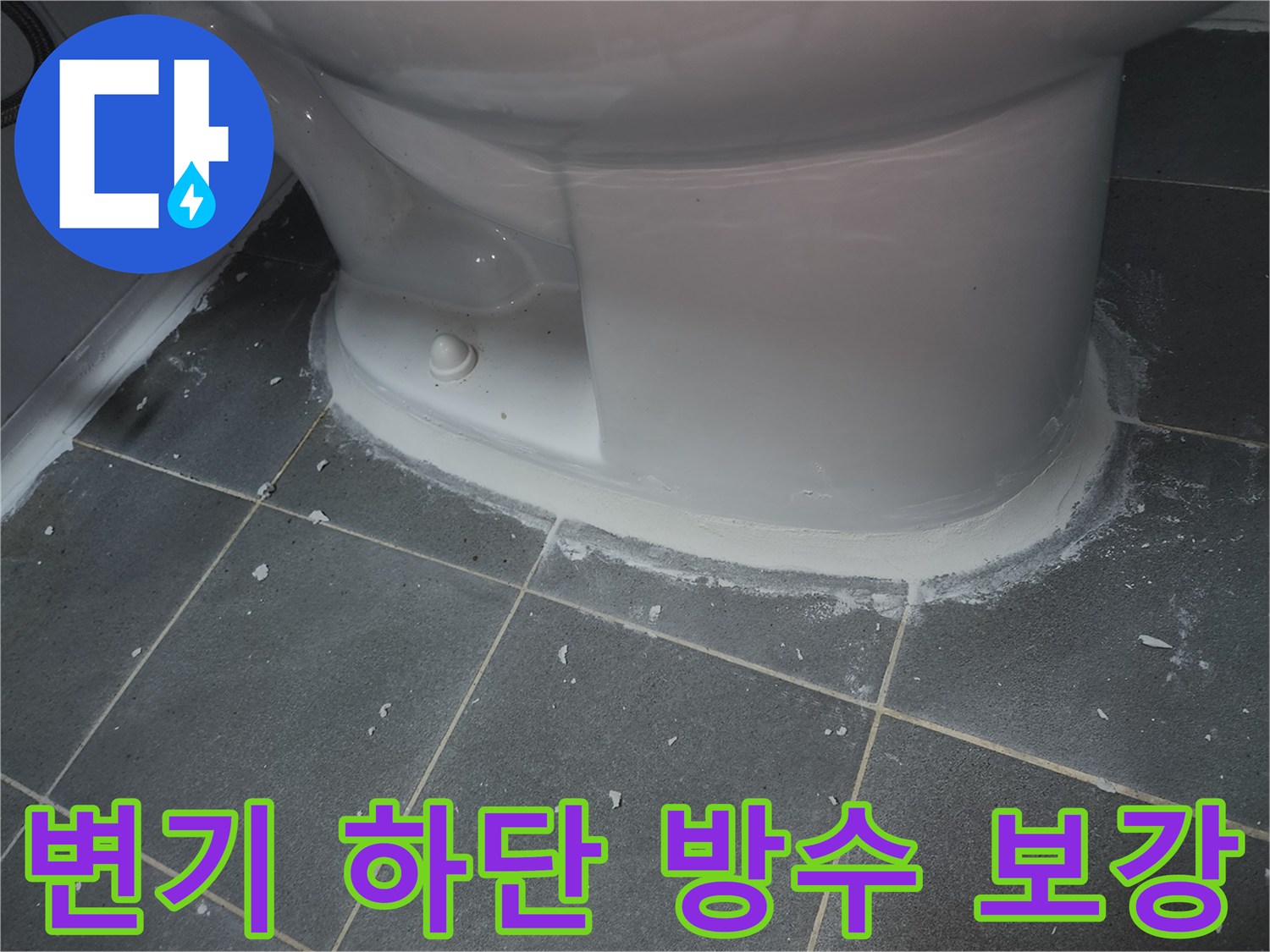 변기-주변-타일-접합부-매지-시공