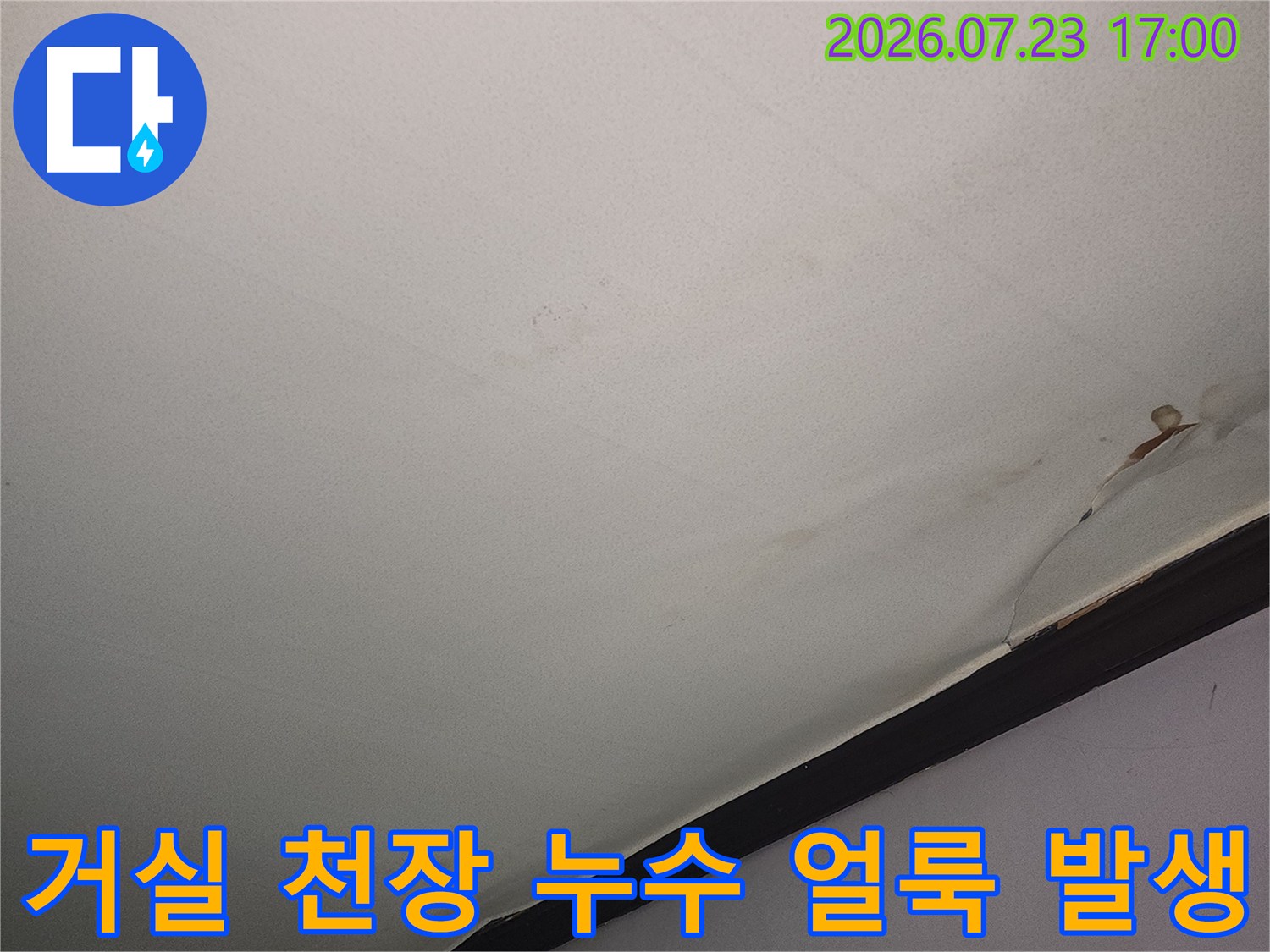 천장-모서리-부분에-나타난-황색의-물샘-흔적과-마감재-손상