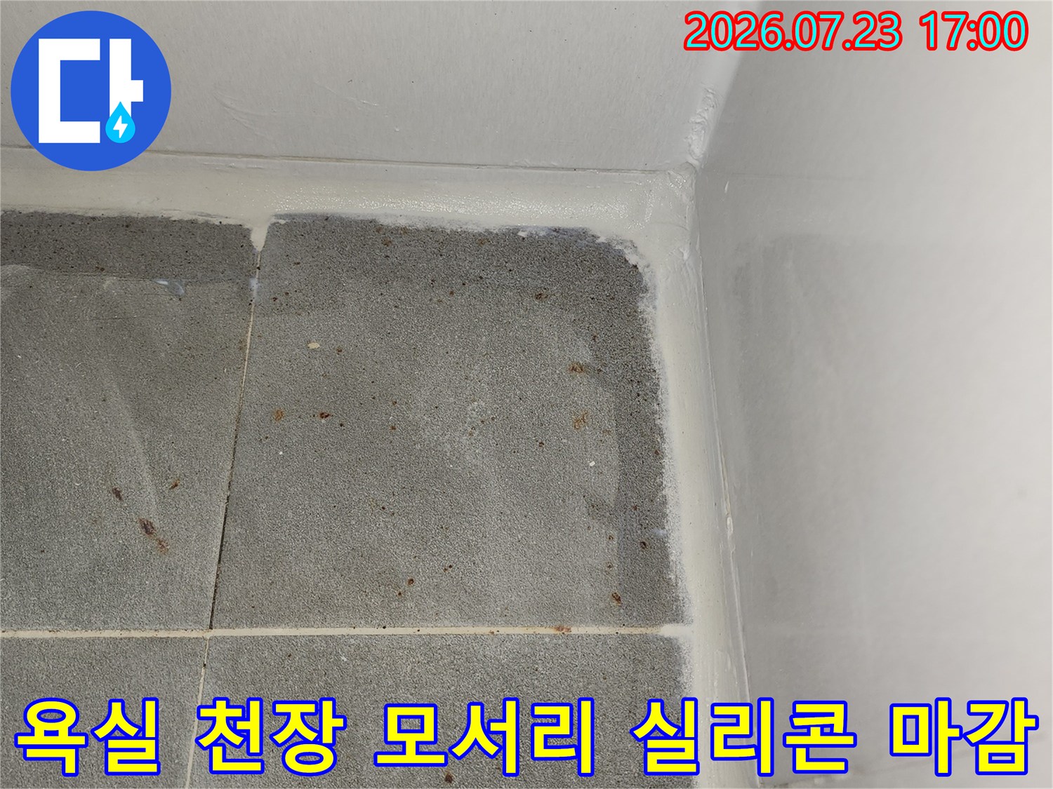화장실-천장과-벽면-모서리에-흰색-실리콘으로-꼼꼼하게-마감처리를-한-모습