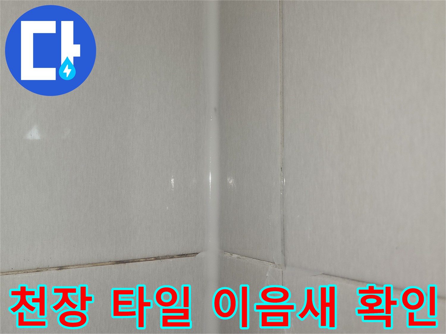화장실 천장부-타일 접합면의 틈새와 습기 흔적을 근접 촬영한 이미지입니다.