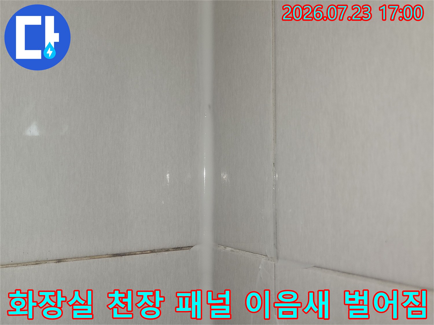 흰색 욕실 천장재의 접합 부분이 벌어져 생긴 직선형 틈새-누수 징후 사진