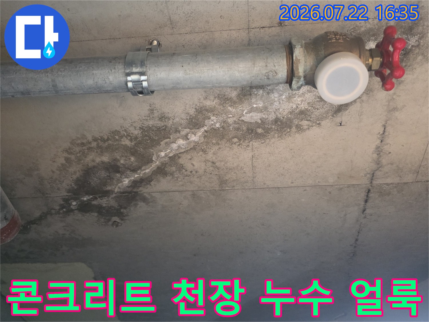 금속제 배관과 고정 밴드가 설치된 천장의 콘크리트 면에 발생한 누수 오염 부위