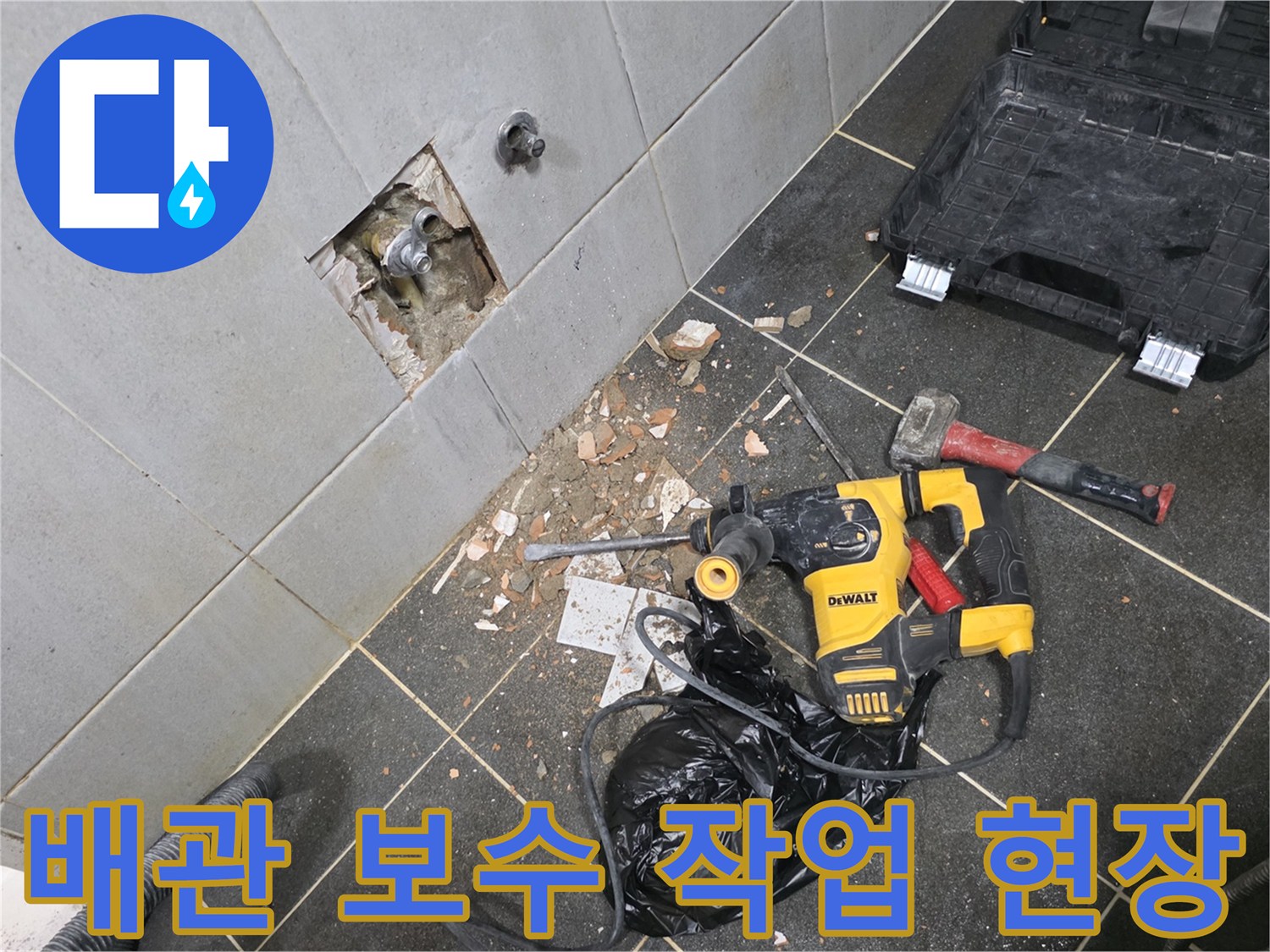 누수 지점 수리를 위해 타일을 제거하고 배관을 드러낸 모습