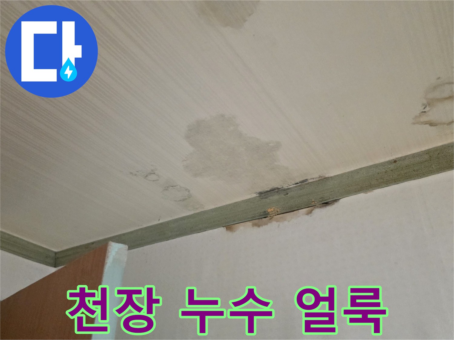 물샘으로 인해 변색된 천장 마감재 - 성북구 현장 사진