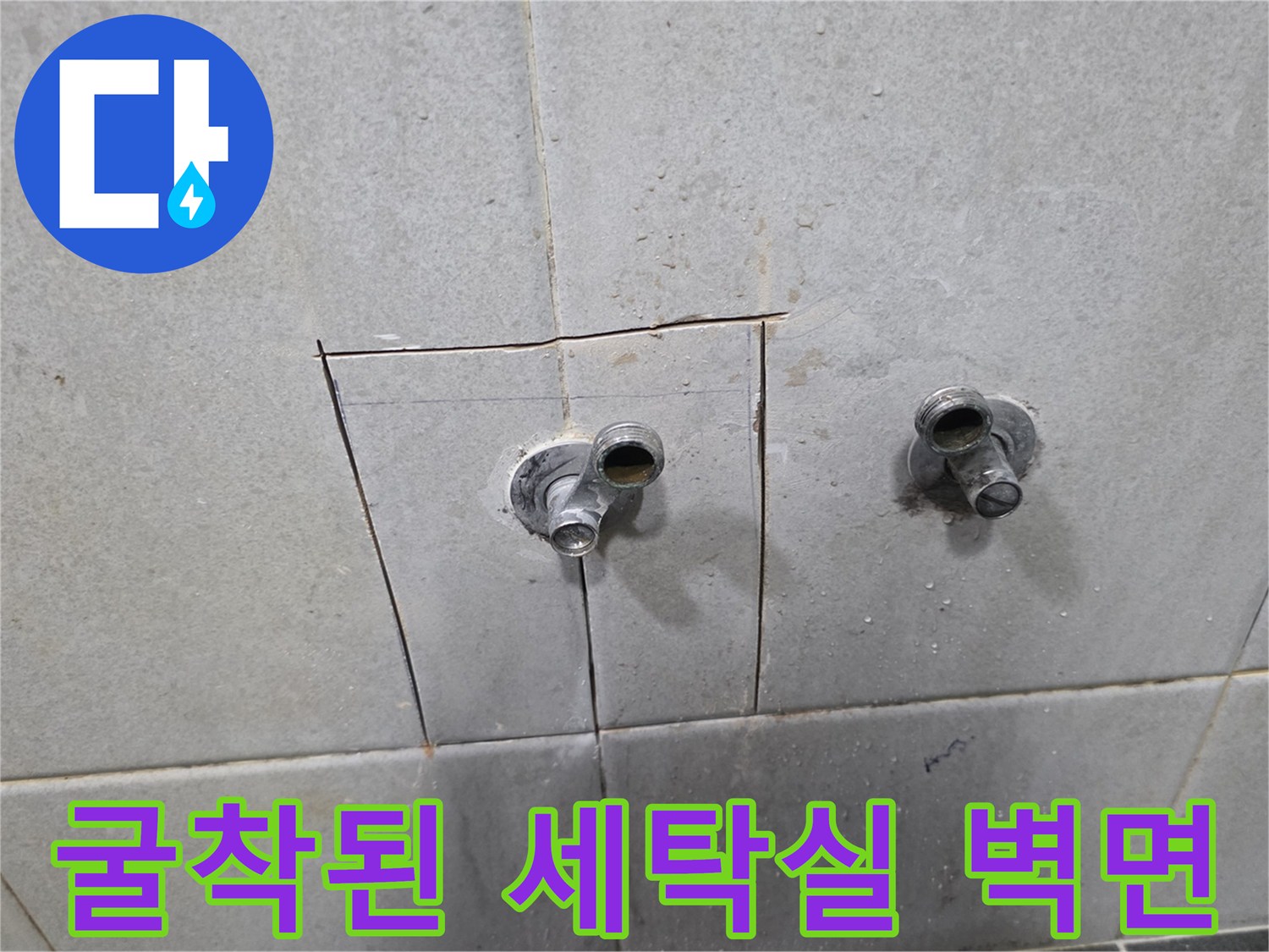성북구 정릉동-세탁실 수도꼭지 주변 타일 제거 및 배관 노출 상태