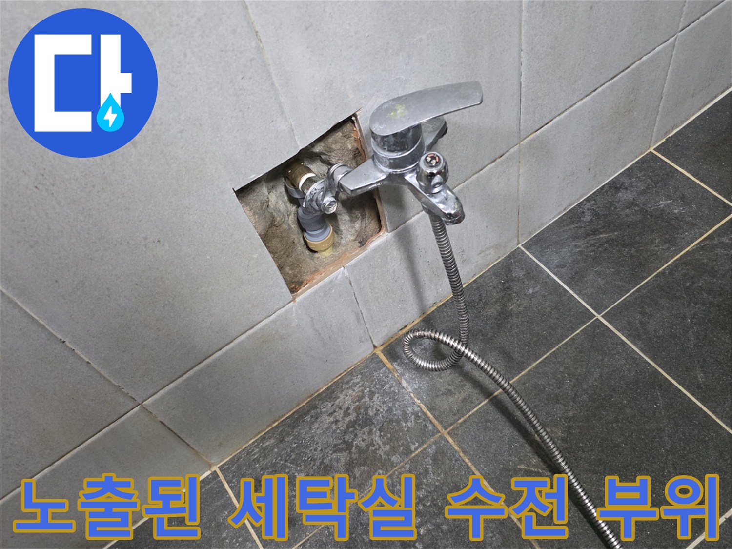 성북구 정릉동-타일 제거 후 드러난 수도 배관 및 수전