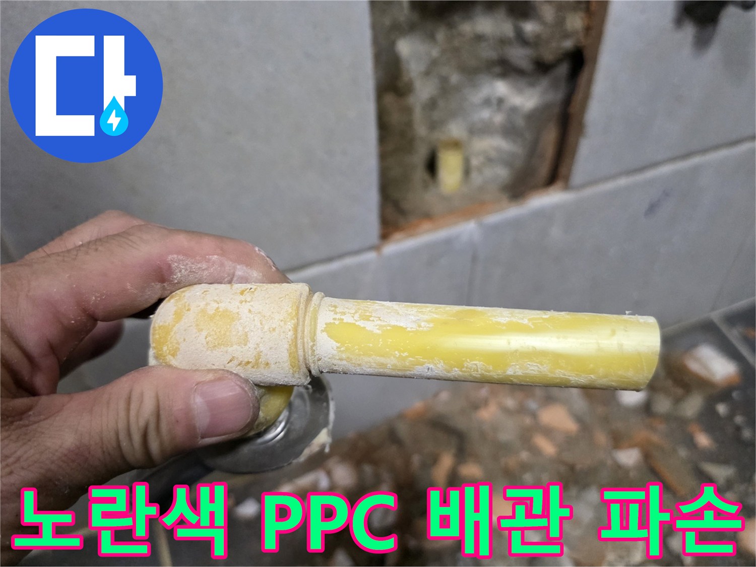 성북구 정릉동 현장-파손된 노란색 PPC 배관 모습