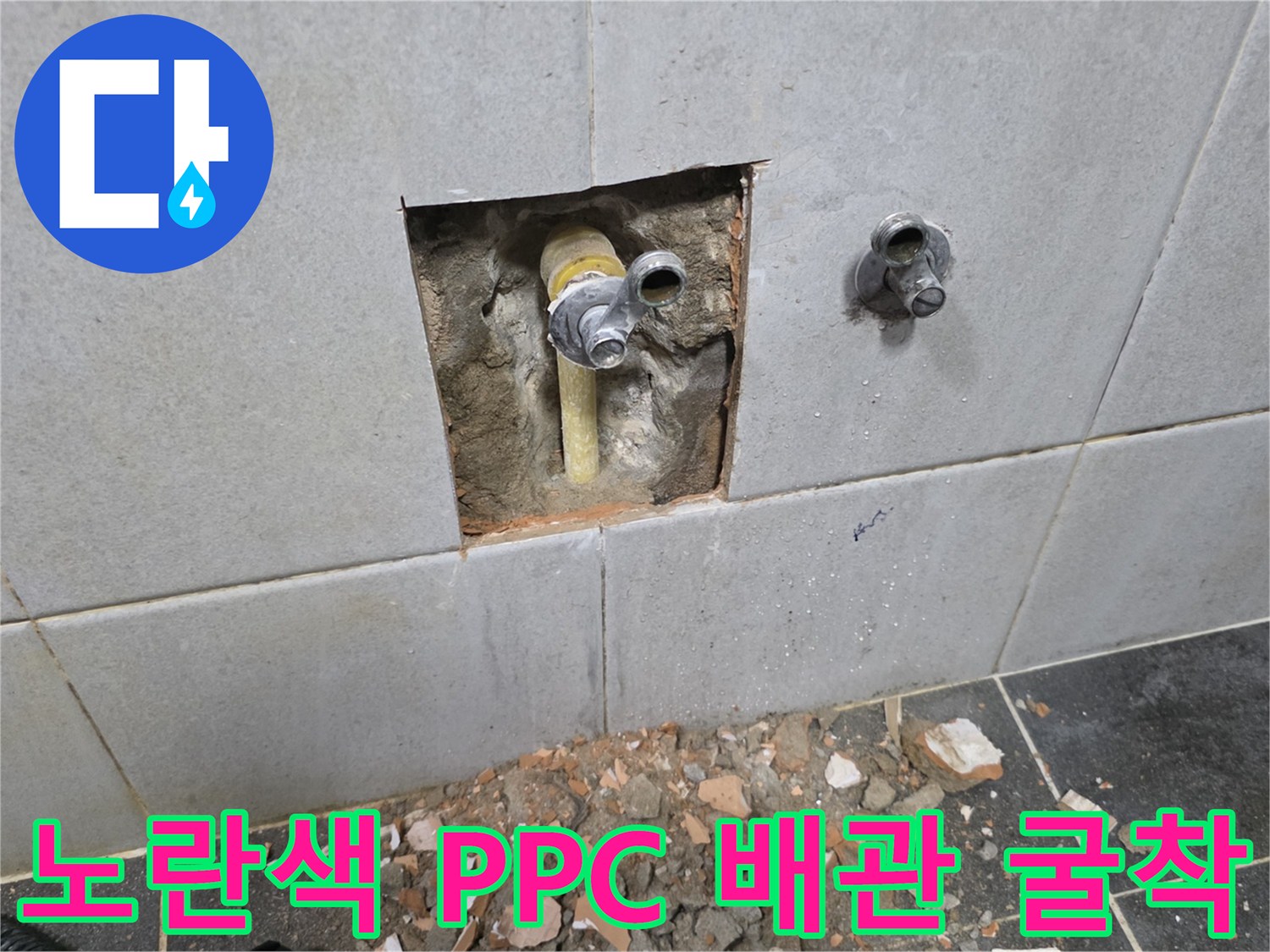 세탁실-벽면-타일을-깨고-드러난-노후-PPC-배동-배관