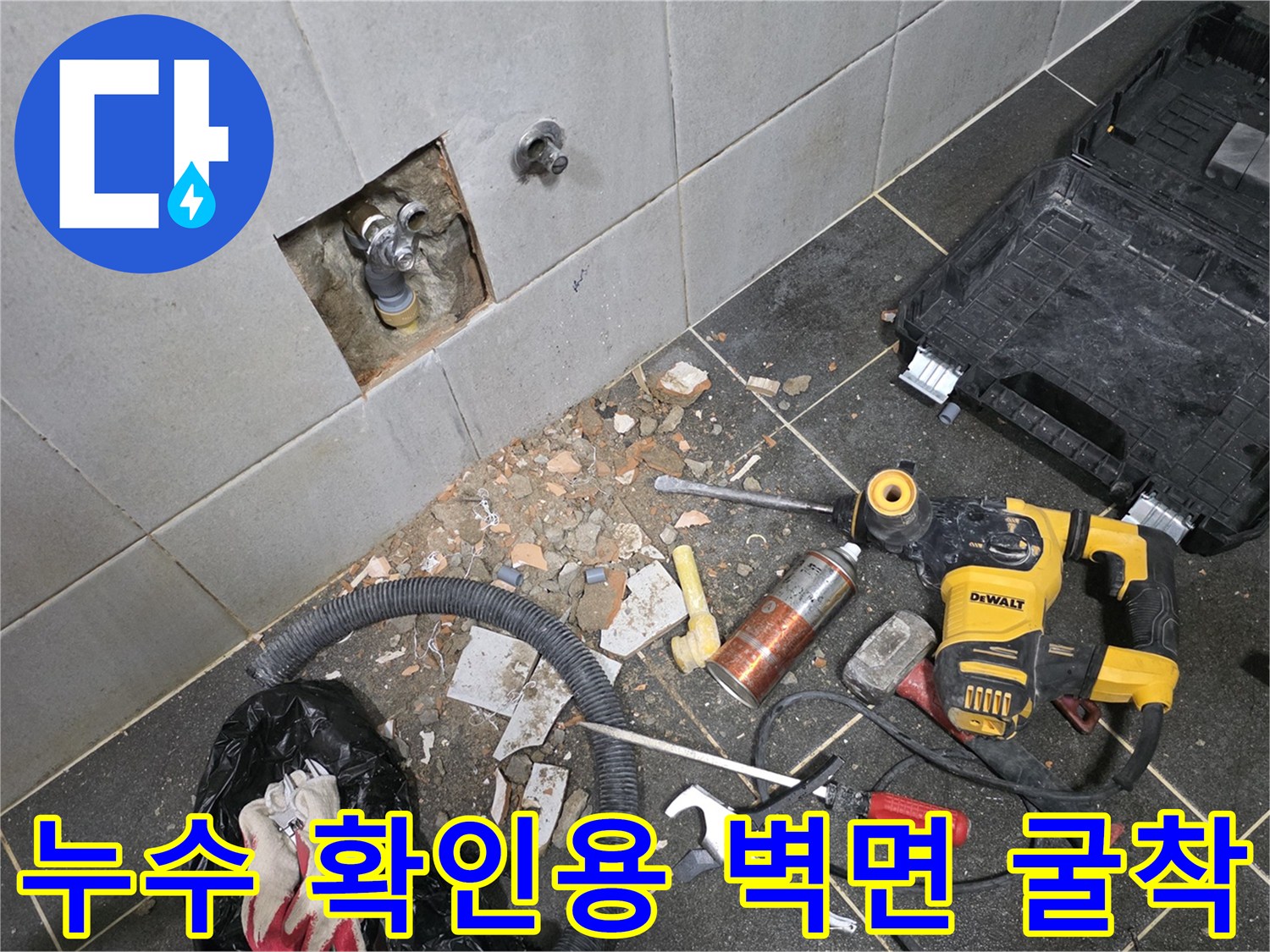 세탁실 타일 제거 후-드러난 내부 배관 부위