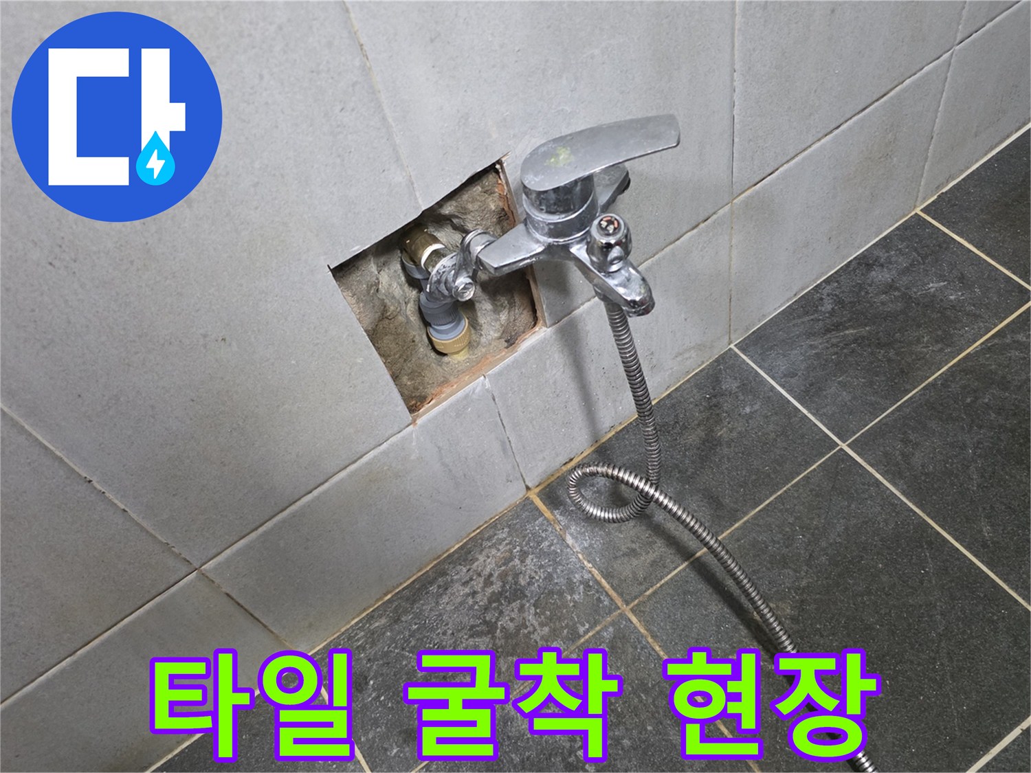 세탁실 타일 제거 후-드러난 수도꼭지 연결부의 모습입니다.