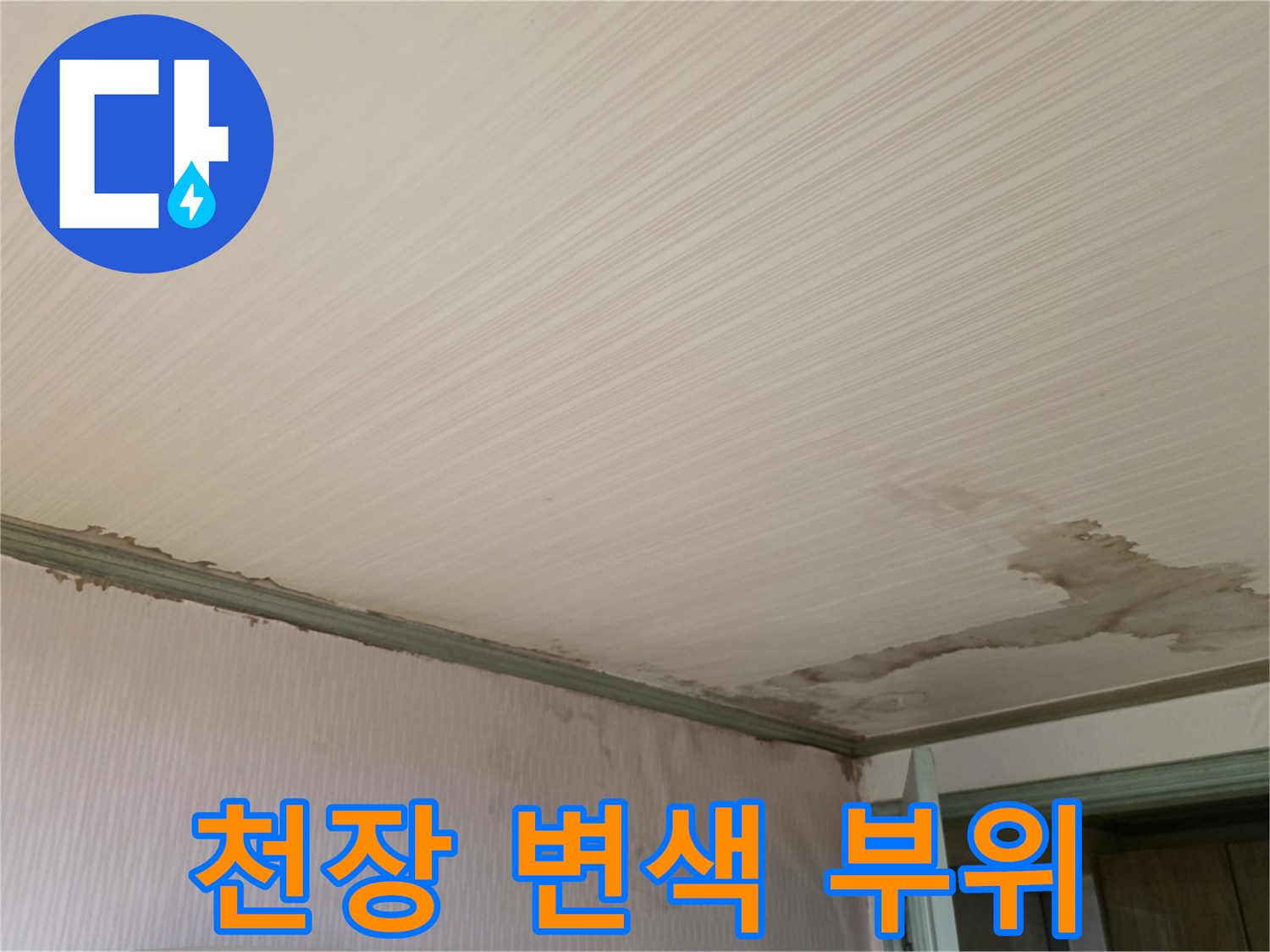 아래층 천장 마감재-누수로 인해 젖어있는 천장 면과 벽면 경계