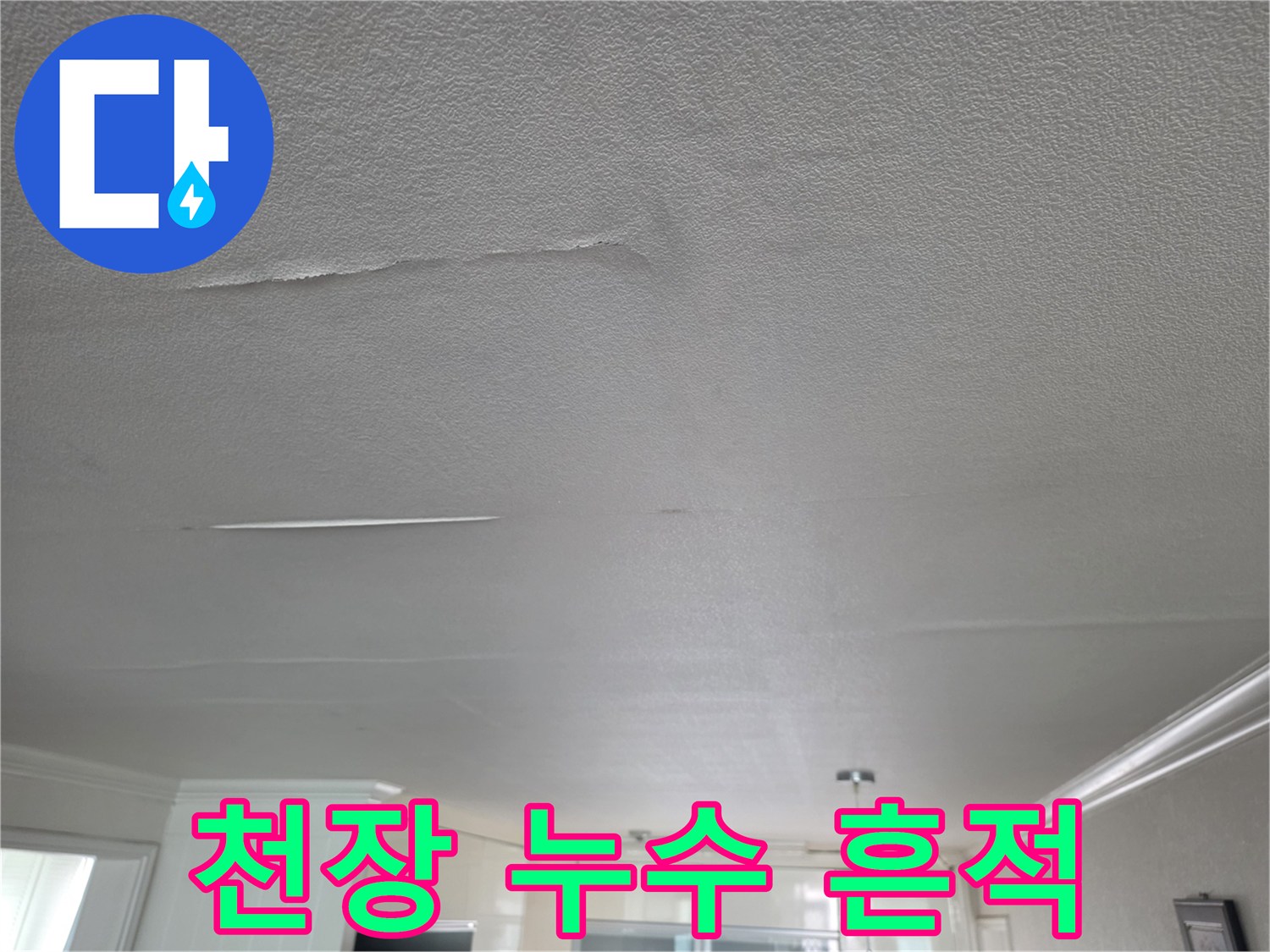 습기로-인해-변색된-천장-마감재-모습
