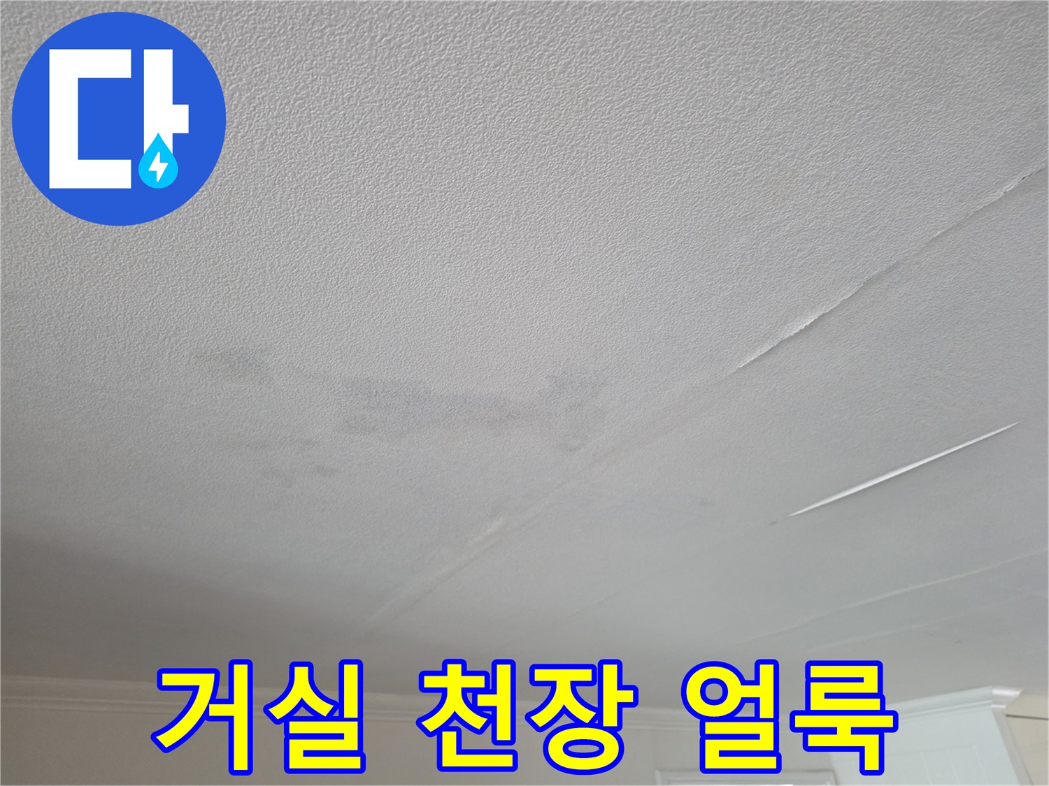 아파트 거실 천장의 넓은 수분 오염 흔적