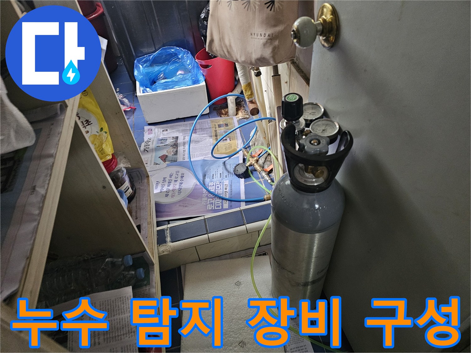 가스 주입용 용기와 연결 호스가 설치된 현장 모습