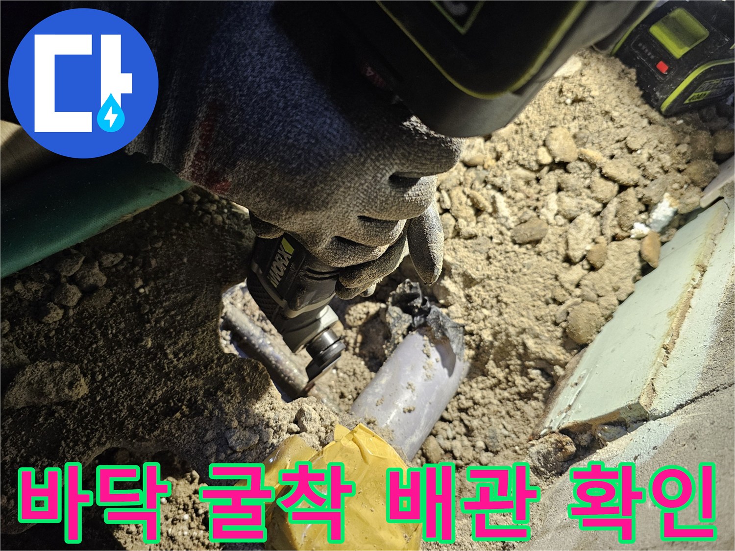 바닥 시멘트를 제거하여 드러난 파손된 수도 배관 부위