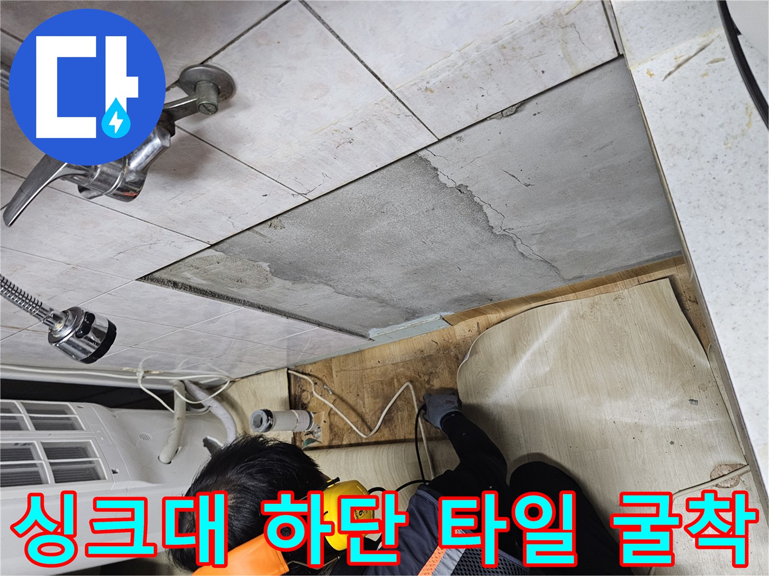 상도동 현장의 싱크대 주변 타일과 시멘트층을 제거하여 내부를 확인하는 모습